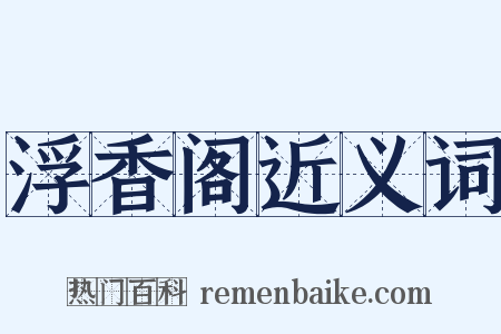 浮香阁近义词是什么意思的图片